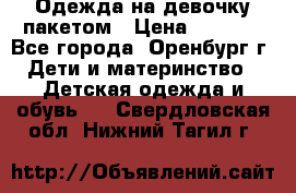 Одежда на девочку пакетом › Цена ­ 1 500 - Все города, Оренбург г. Дети и материнство » Детская одежда и обувь   . Свердловская обл.,Нижний Тагил г.
